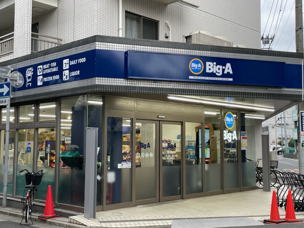 スーパー　ビッグ・エ-川口並木店（スーパー）まで205m