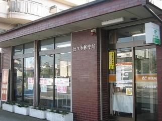 郵便局　比々多郵便局（郵便局）まで908m