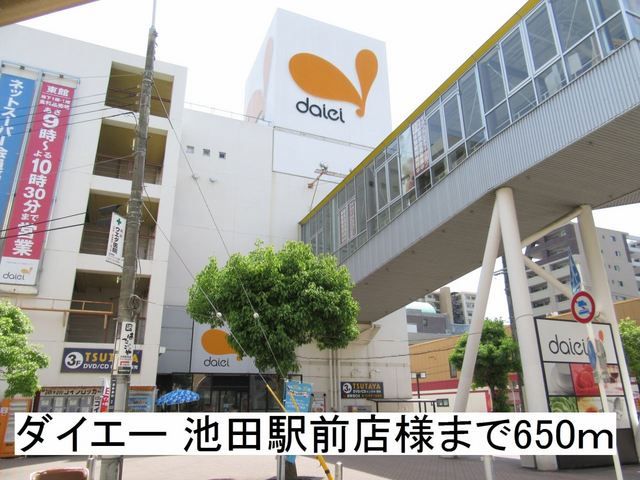 ショッピングセンター　ダイエー 池田駅前店様（ショッピングセンター）まで650m