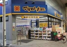 ドラックストア　マツモトキヨシ九条店（ドラッグストア）まで757m