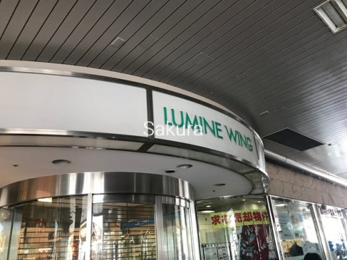 ショッピングセンター　BABYLONE ルミネ大船（ショッピングセンター）まで621m