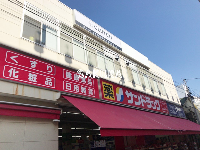 ドラックストア　サンドラッグ（ドラッグストア）まで681m