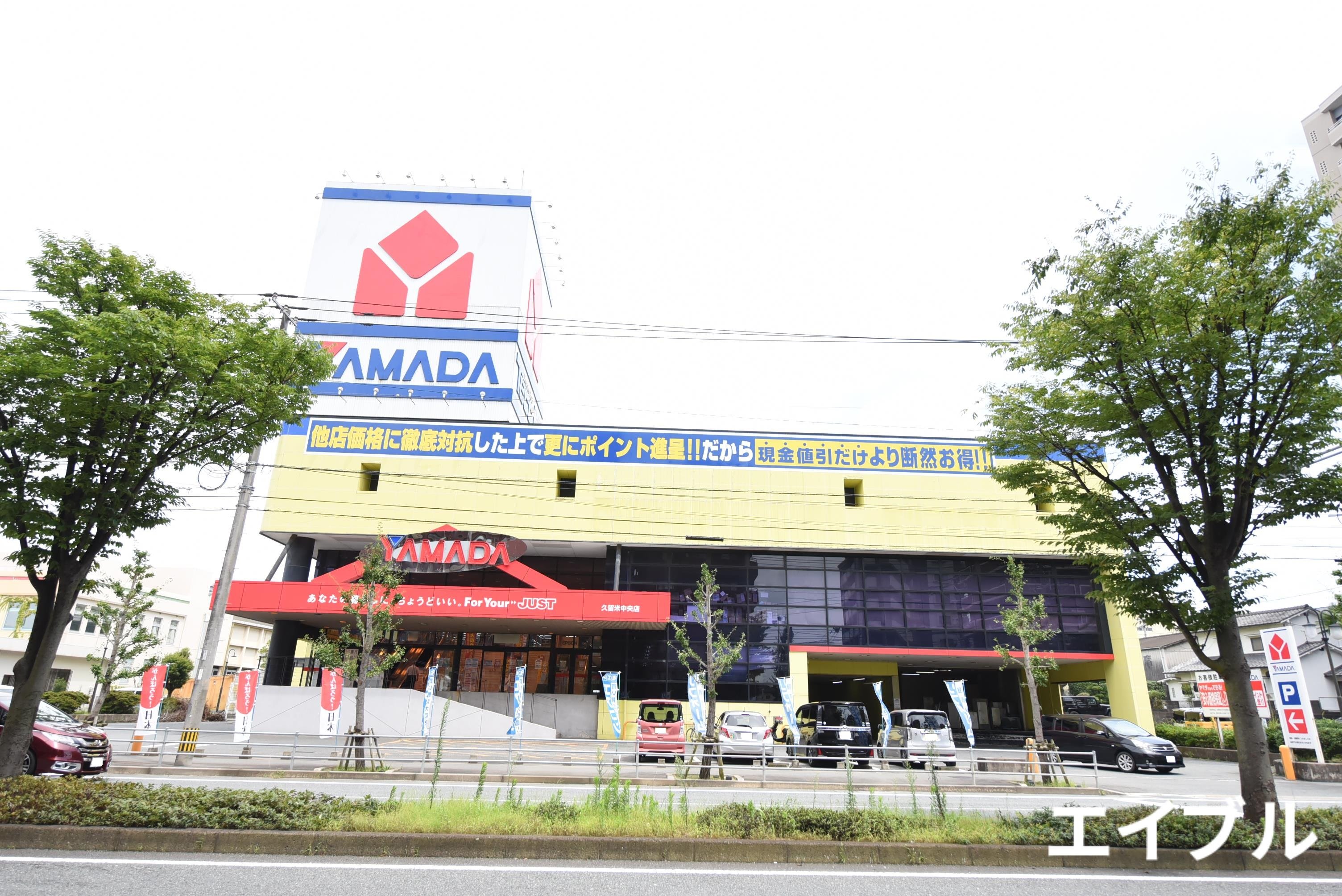 ホームセンター　ヤマダ電機テックランド久留米中央店（ホームセンター）まで264m