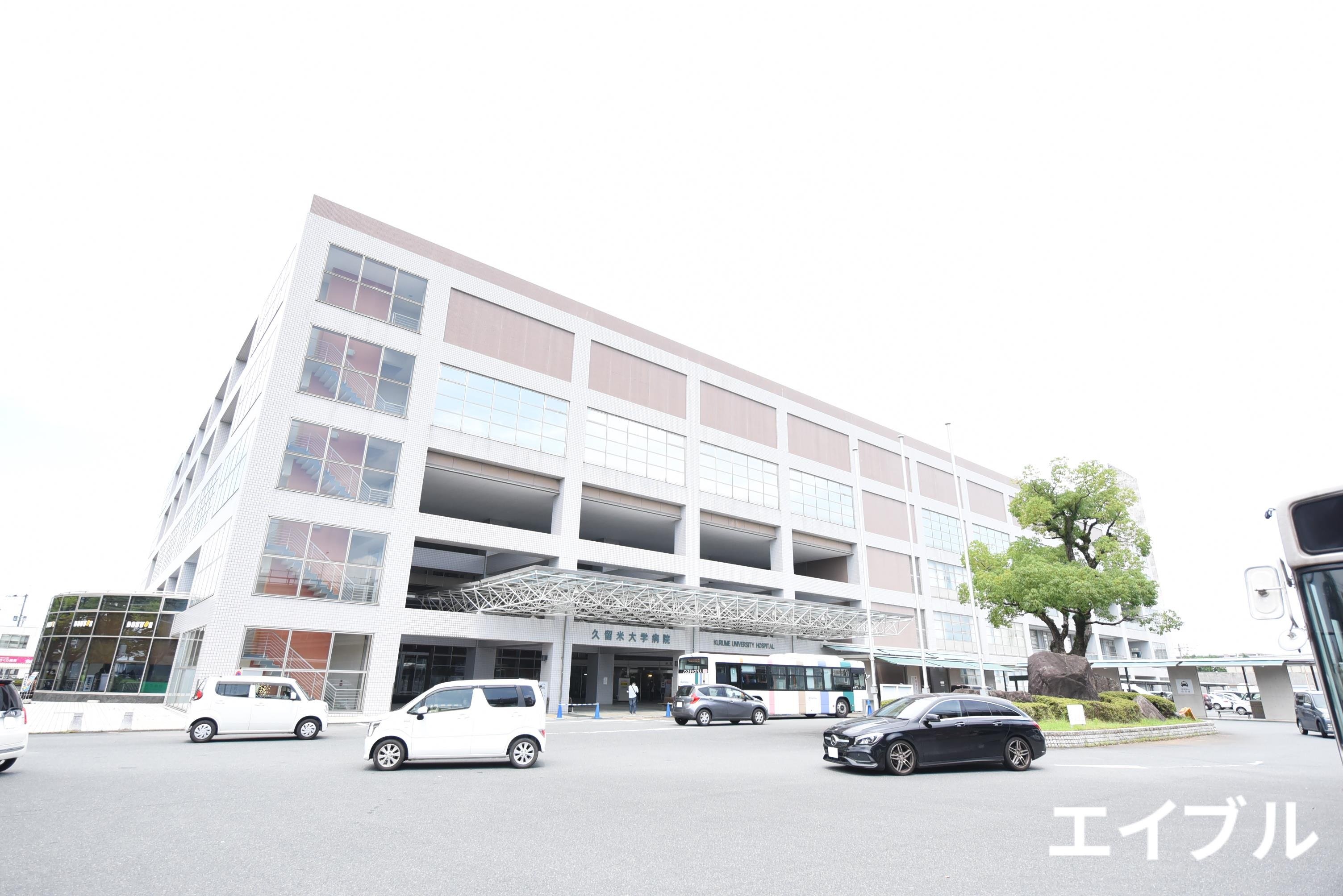 病院　久留米大学病院（病院）まで927m