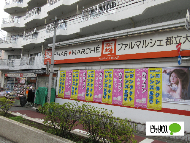 ドラックストア　ファルマルシェ都立大学店（ドラッグストア）まで842m