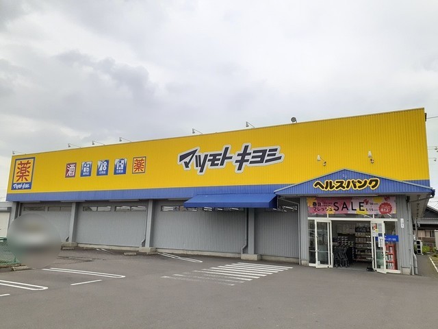 ドラックストア　マツモトキヨシ　松竹店（ドラッグストア）まで1000m