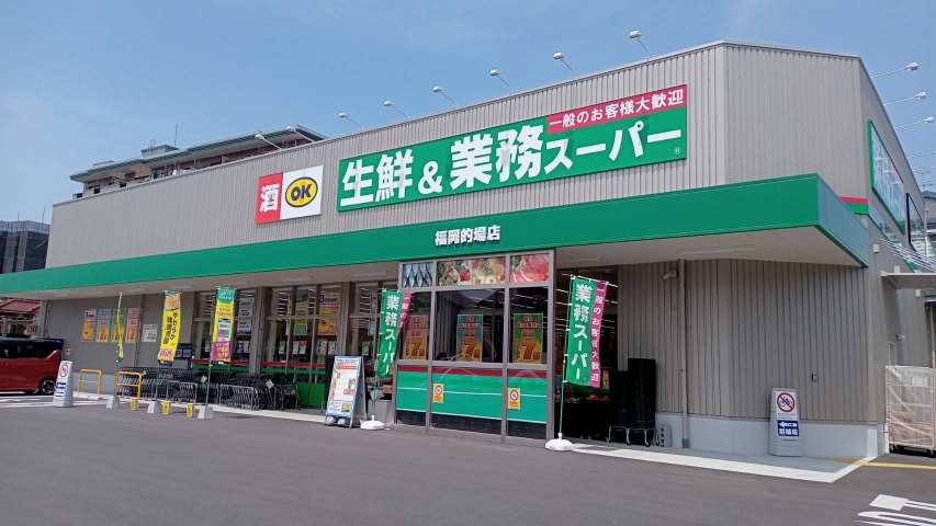 スーパー　業務スーパー福岡的場店（スーパー）まで218m