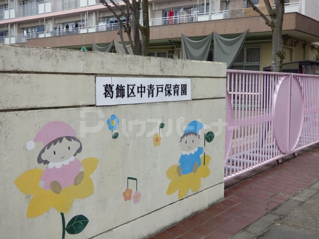 幼稚園・保育園　中青戸保育園（幼稚園・保育園）まで300m