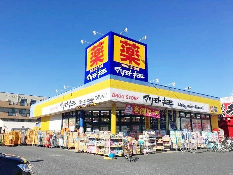 ドラックストア　マツモトキヨシ越谷赤山店（ドラッグストア）まで280m