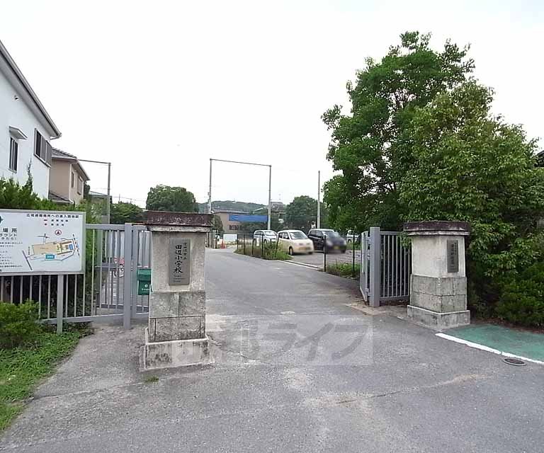 小学校　京田辺市立田辺小学校（小学校）まで252m