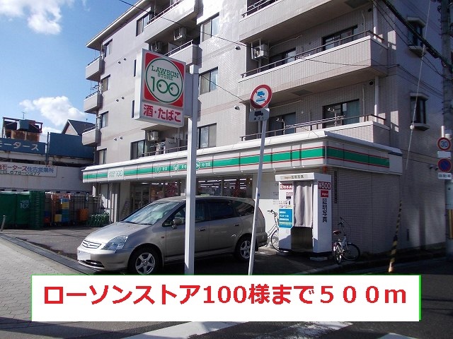 コンビニ　ローソンストア１００様（コンビニ）まで500m