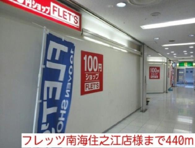 その他　フレッツ南海住之江店様（その他）まで440m