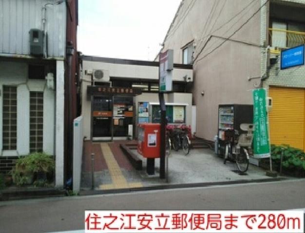 郵便局　住之江安立郵便局（郵便局）まで280m
