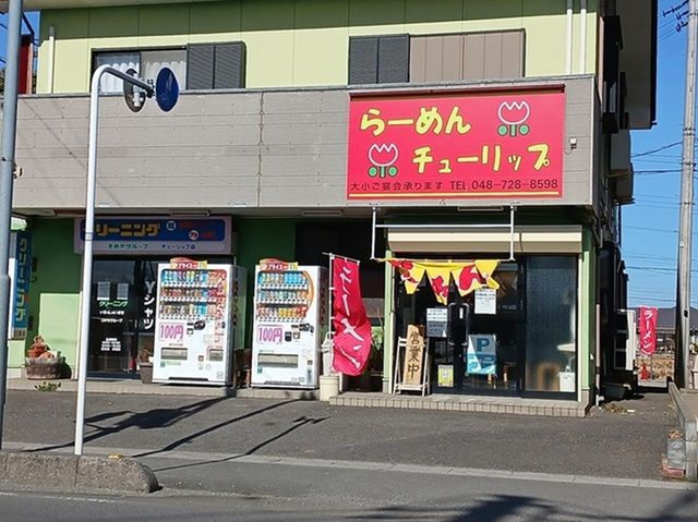 飲食店　らーめんチューリップ（飲食店）まで750m
