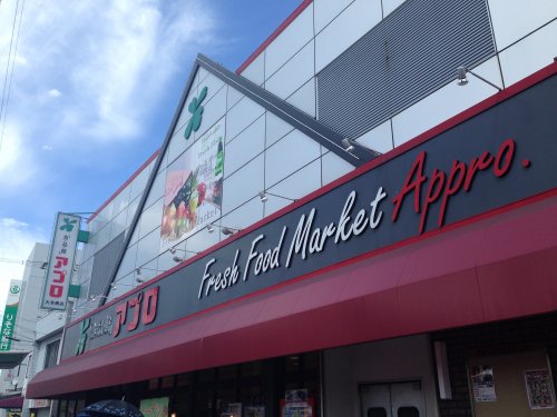 スーパー　食品館アプロ 大池橋店（スーパー）まで473m