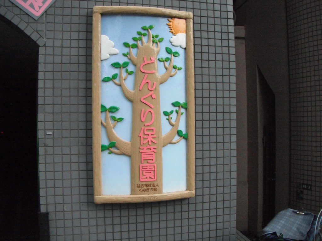 幼稚園・保育園　私立どんぐり保育園（幼稚園・保育園）まで626m