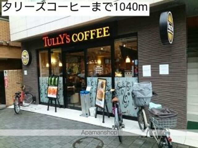 飲食店　タリーズコーヒー（飲食店）まで1040m