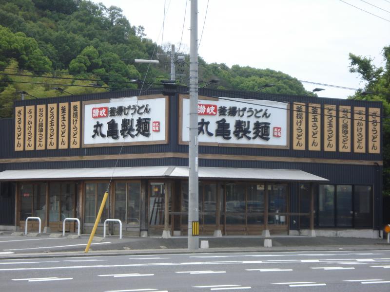 飲食店　丸亀製麺水島インター店（飲食店）まで401m
