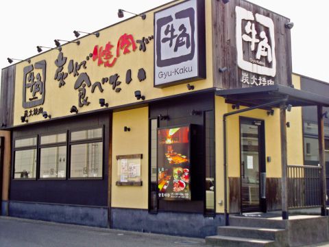 飲食店　牛角　大岡山店（飲食店）まで1378m