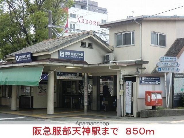 その他　阪急服部天神駅（その他）まで850m