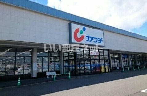 ドラックストア　カワチ薬品　西那須野店（ドラッグストア）まで2842m