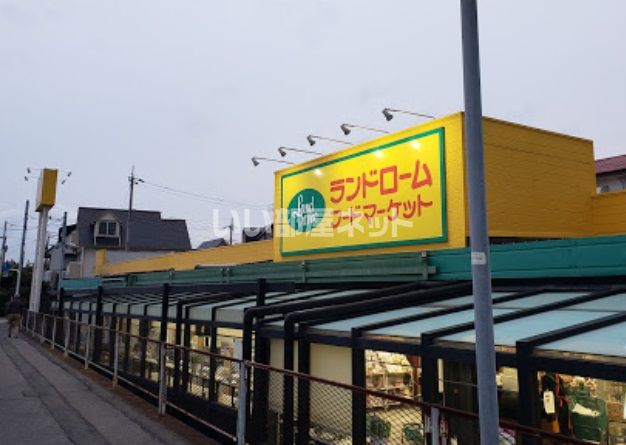 スーパー　LANDROME(ランドローム)フードマーケット 西白井店（スーパー）まで735m