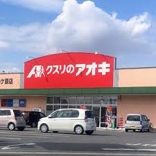 ドラックストア　クスリのアオキ（ドラッグストア）まで1424m