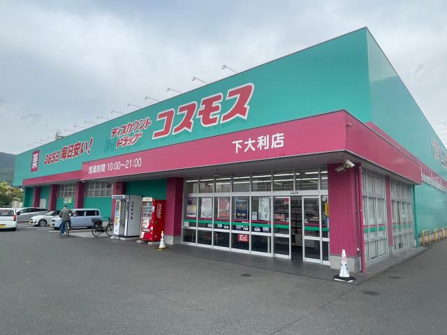 ドラックストア　ディスカウントドラッグコスモス下大利店（ドラッグストア）まで1488m