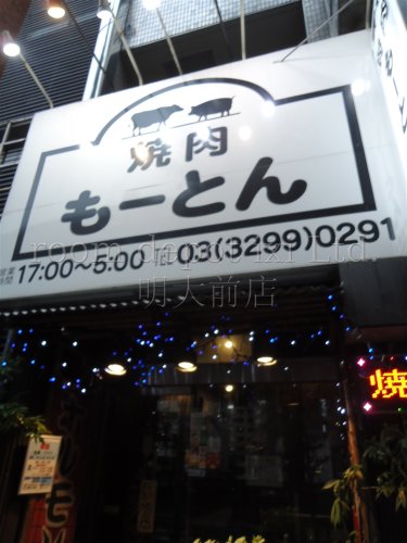 飲食店　モートン（飲食店）まで468m