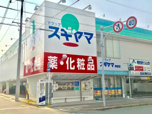 ドラックストア　ドラッグスギヤマ仲田店（ドラッグストア）まで348m