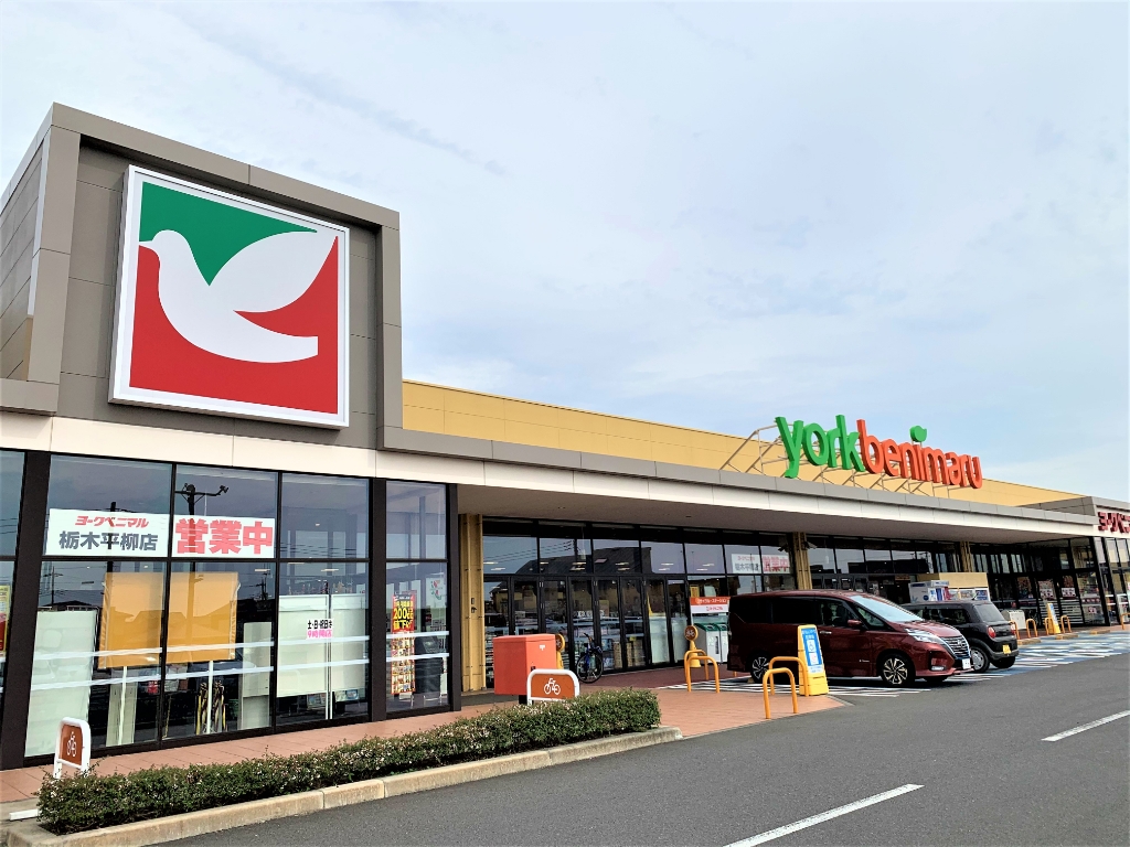 スーパー　ヨークベニマル栃木平柳店（スーパー）まで529m