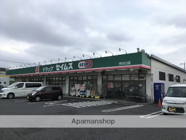 ドラックストア　ドラッグセイムス作の口店（8：00~21：45）（ドラッグストア）まで861m