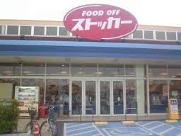 スーパー　ＦＯＯＤ　ＯＦＦ（スーパー）まで445m