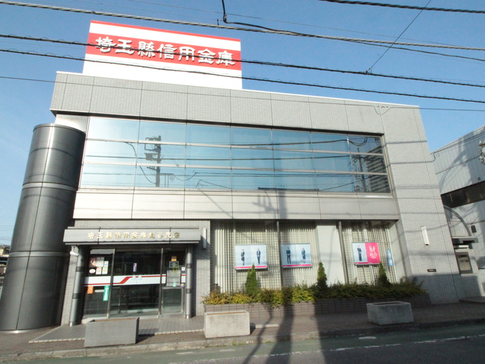 銀行　埼玉縣信用金庫（銀行）まで331m