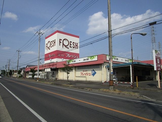 スーパー　フレッシュ　小山店（スーパー）まで400m