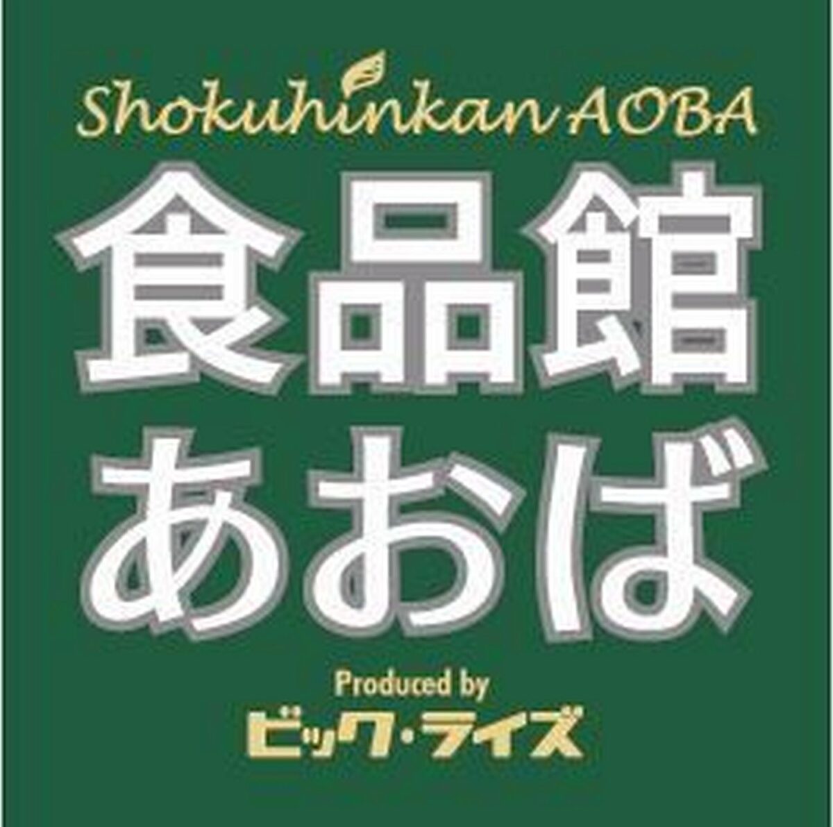スーパー　食品館あおば東田町店（スーパー）まで377m