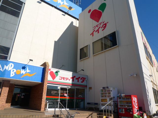 スーパー　コモディイイダ川口芝店（スーパー）まで519m