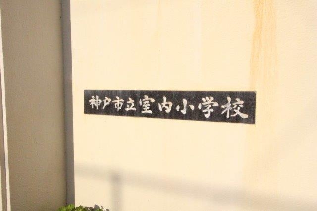 小学校　神戸市立室内小学校（小学校）まで78m