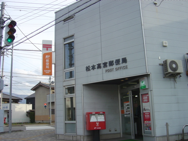 郵便局　松本高宮郵便局（郵便局）まで493m