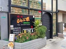 飲食店　ジャンボ（飲食店）まで280m