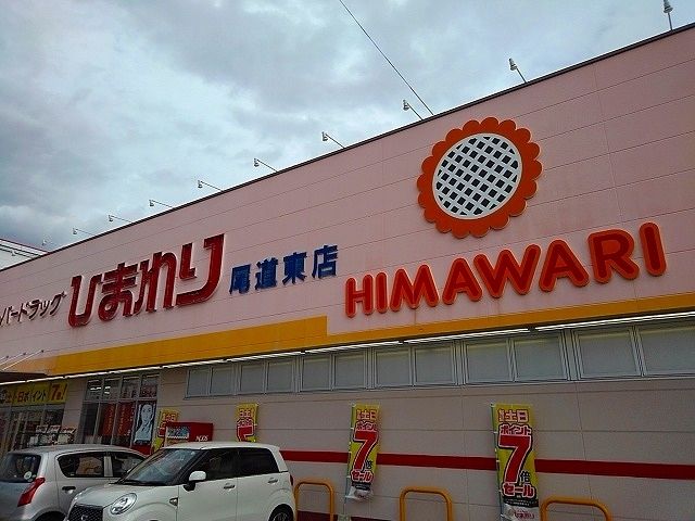 ドラックストア　ひまわり尾道東店（ドラッグストア）まで350m