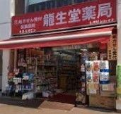 ドラックストア　龍生堂薬局四谷三丁目店（ドラッグストア）まで440m