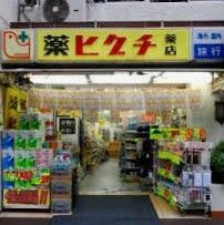 ドラックストア　薬ヒグチ新宿御苑前店（ドラッグストア）まで840m