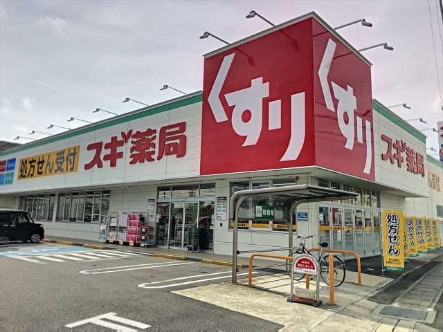 ドラックストア　スギ薬局豊明三崎店（ドラッグストア）まで376m
