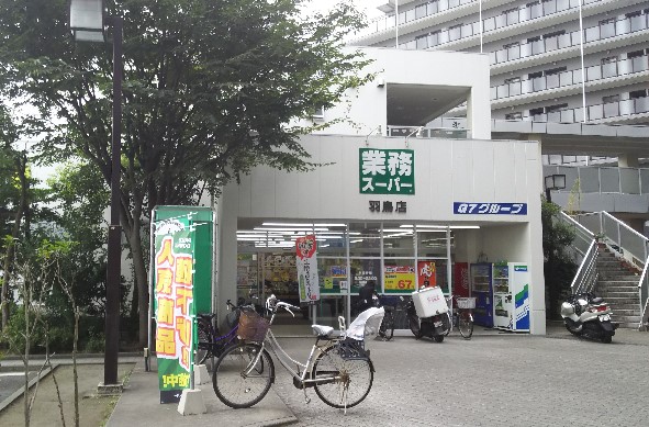 スーパー　業務スーパー 羽鳥店（スーパー）まで2008m