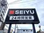 スーパー　西友燕沢店（スーパー）まで857m