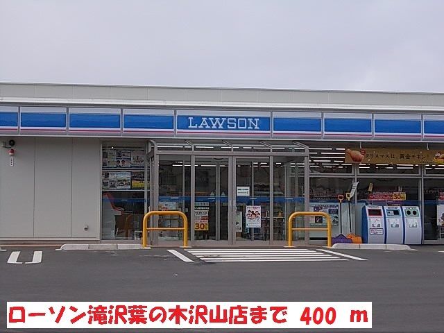 コンビニ　ローソン葉の木沢山店（コンビニ）まで400m