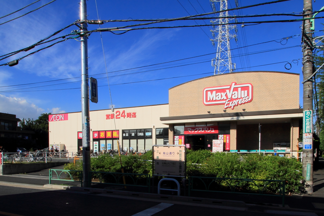 スーパー　マックスバリュエクスプレス北烏山店（スーパー）まで868m