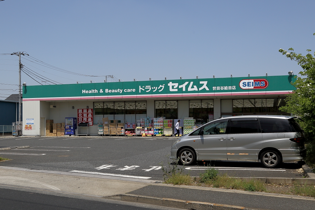 ドラックストア　ドラッグセイムス世田谷給田店（ドラッグストア）まで672m