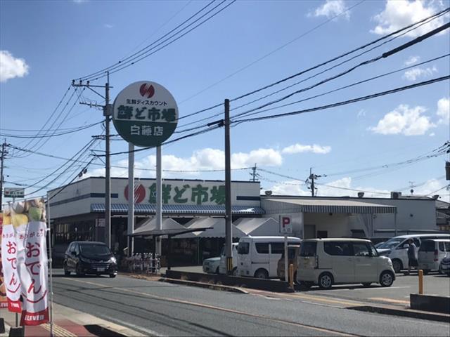 スーパー　鮮ど市場白藤店（スーパー）まで681m